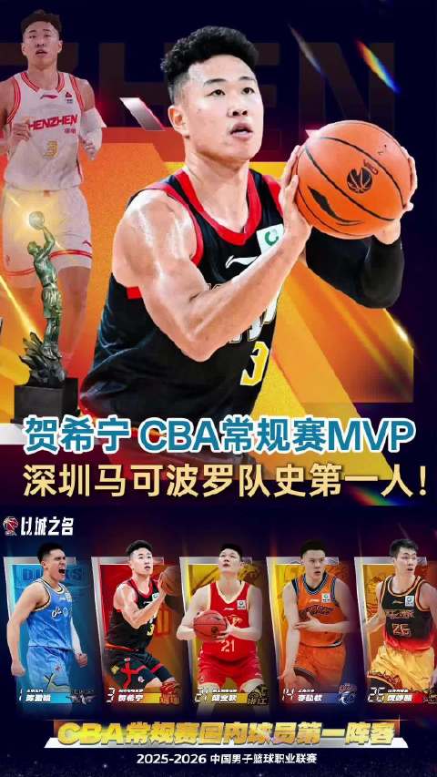 深圳篮球，终于等来了属于自己的 MVP！季后赛，继续冲！