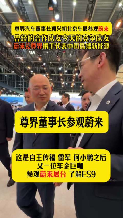 尊界董事长项兴初参观蔚来展台