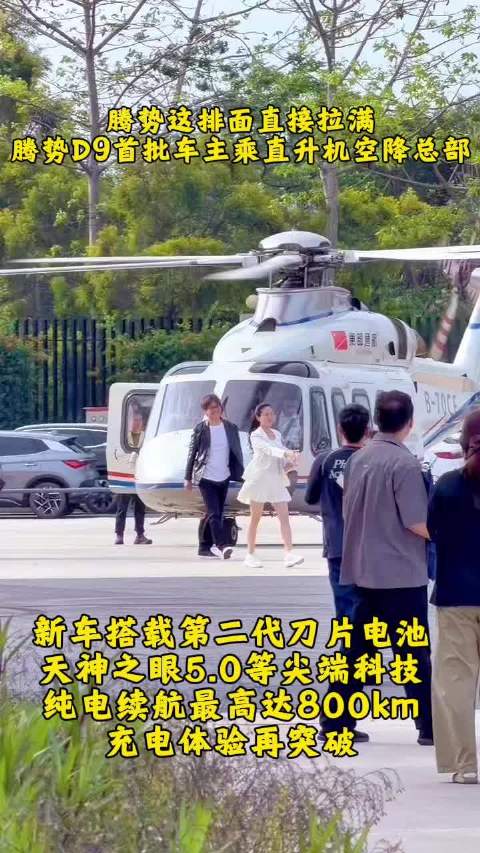 腾势D9邀首批车主乘直升机空降总部，今晚上市