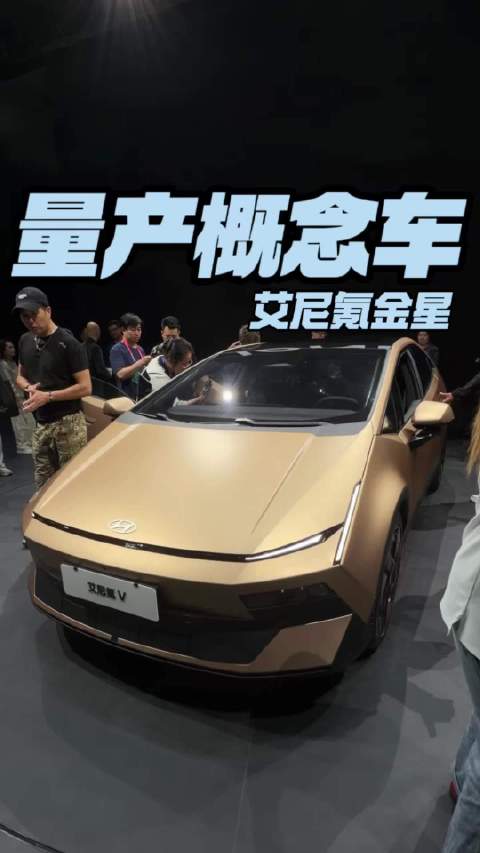 量产概念车 艾尼氪金星