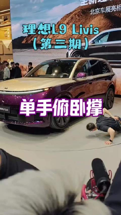 理想L9Livis直播遗憾补上了，单手俯卧撑