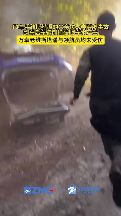 维斯塔潘父亲拉力赛突发翻车事故