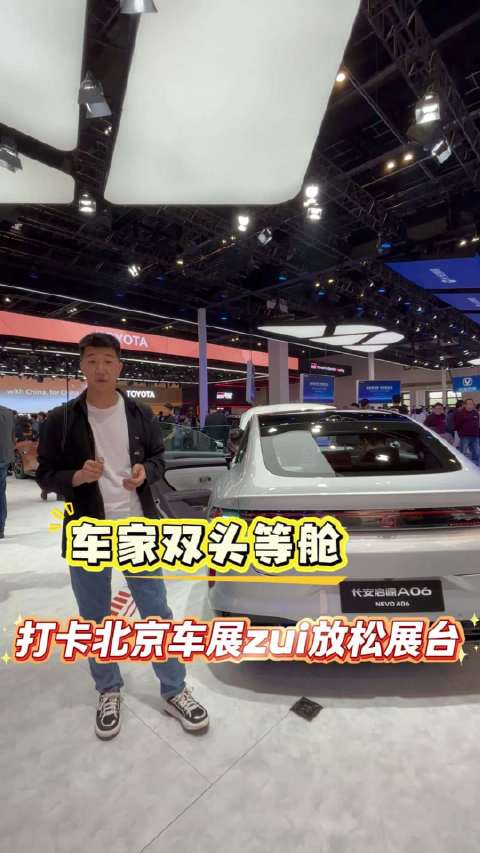 2026北京车展长安启源展台邀您体验长途舒享出行