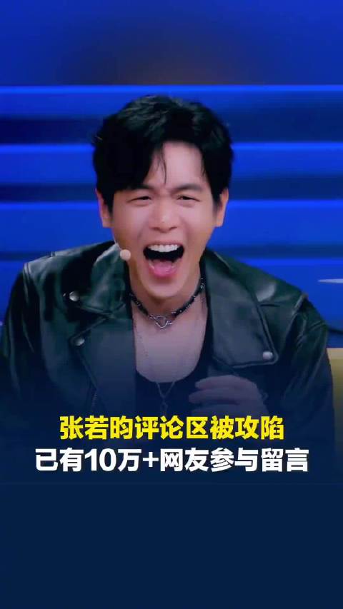 网友贴脸开大张若昀