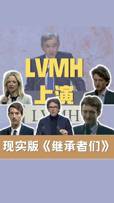LVMH老板五名子女首次集体现身