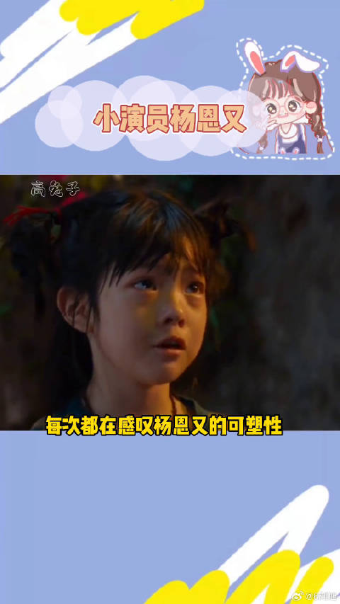 杨恩又的演技真的不输成人～人生大事福利限时抢