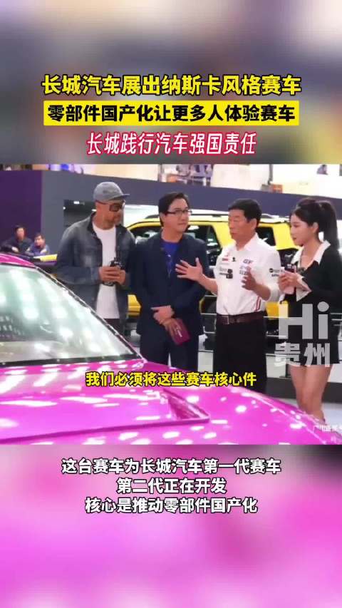 长城汽车展示国产纳斯卡赛车核心技术