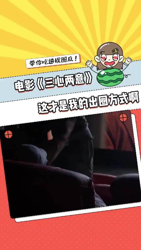 电影《三心两意》这破天的富贵终于轮到我了！电影三心两意 电影院 万万没想到