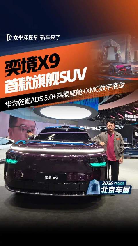 华为全栈赋能奕境X9亮相北京车展
