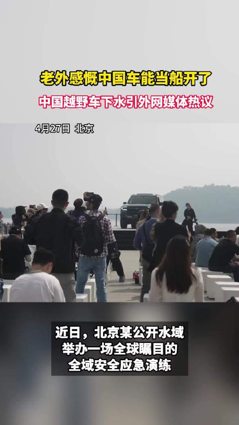 国产越野车完成公开水域载人航行，20余国媒体同步见证