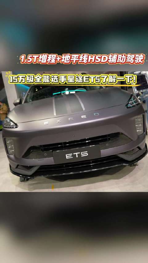 北京车展180款新车首发，星途ET5亮相E102展台