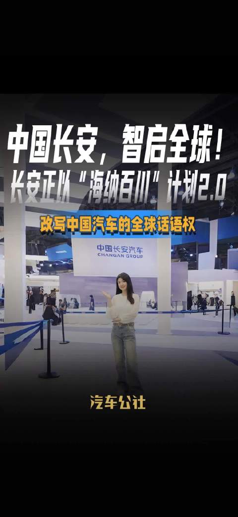 中国长安启动海纳百川计划2.0，加速全球化布局