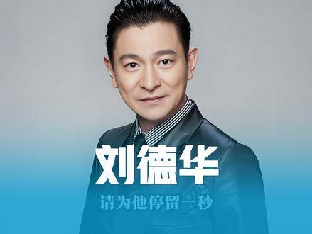 刘德华四十年坚守本心不追逐炒作