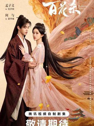 孟子义何与新剧百花杀开机，顾青栀转生昭宁郡主复仇