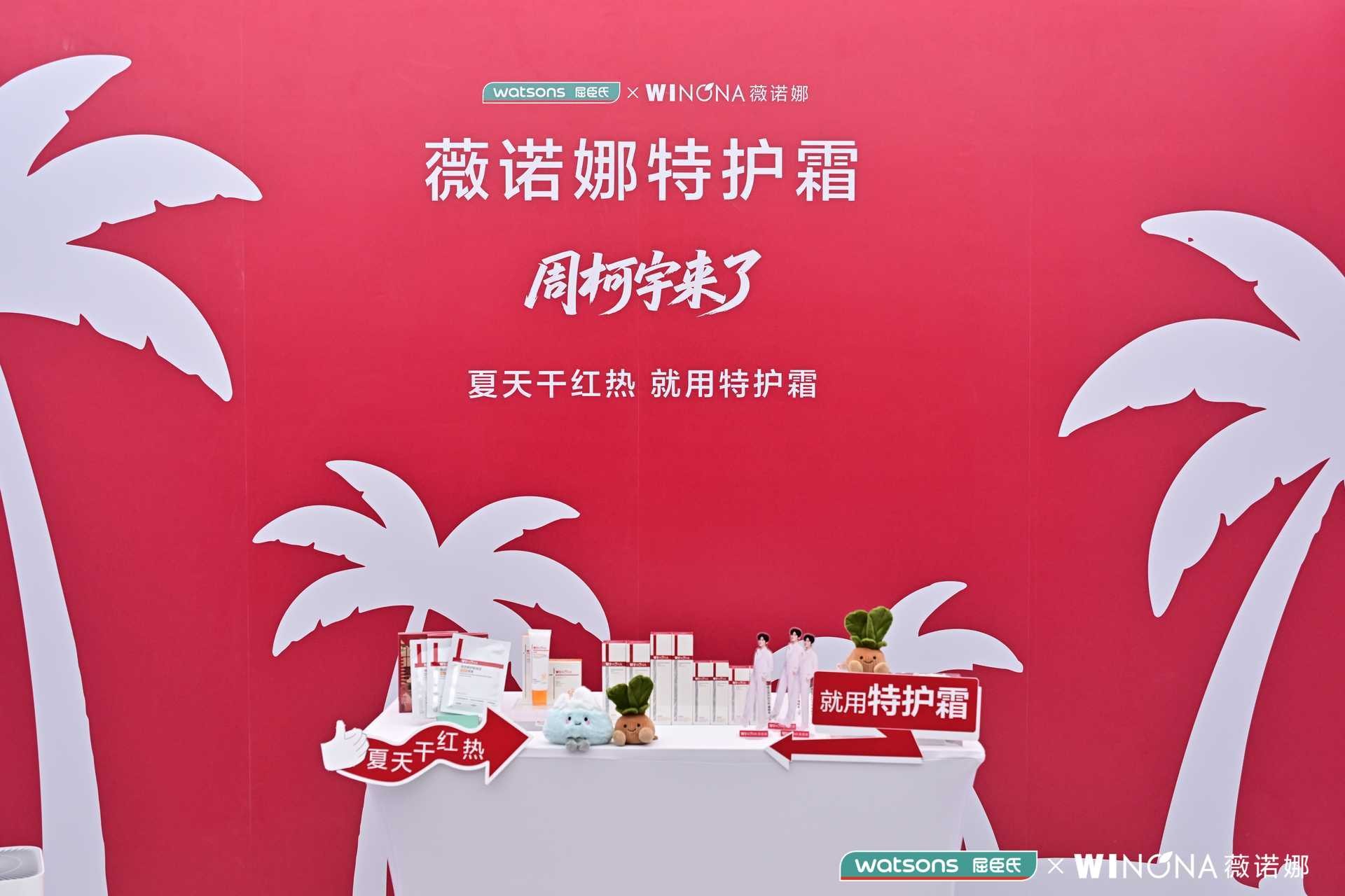聚焦夏季敏感肌护理需求，薇诺娜特护霜联手周柯宇亮相重庆线下活动