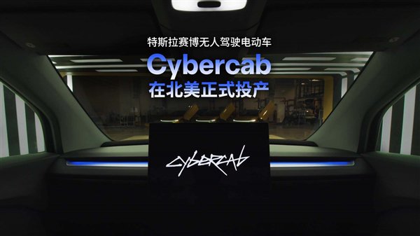 马斯克把方向盘删了!特斯拉Cybercab无人驾驶车已投产-快科技-科技改变生活