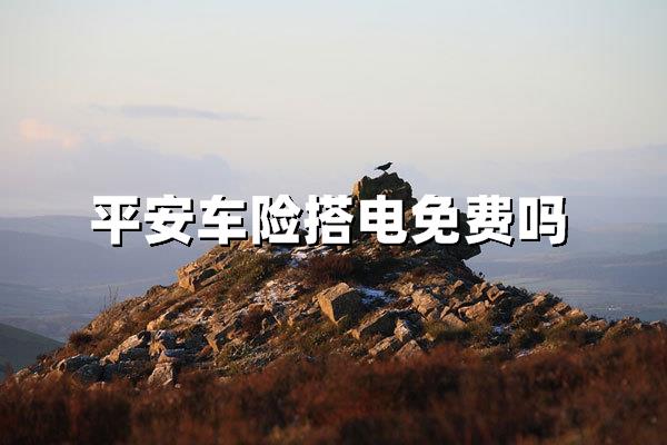 平安保险车险电话搭电免费吗?一文读懂24小时救援服务细则_沃保保险网