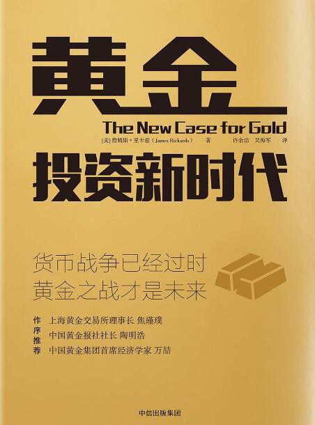 黄金投资新时代:黄金是永恒的硬通货