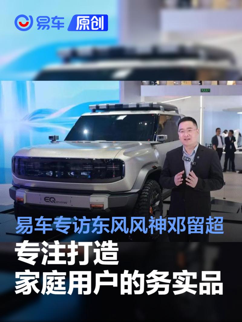 专访东风风神邓留超：不跟风，只做家庭用户的务实产品