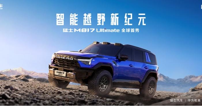 最性能、最智能的越野车！猛士M817 Ultimate于北京车展正式亮相