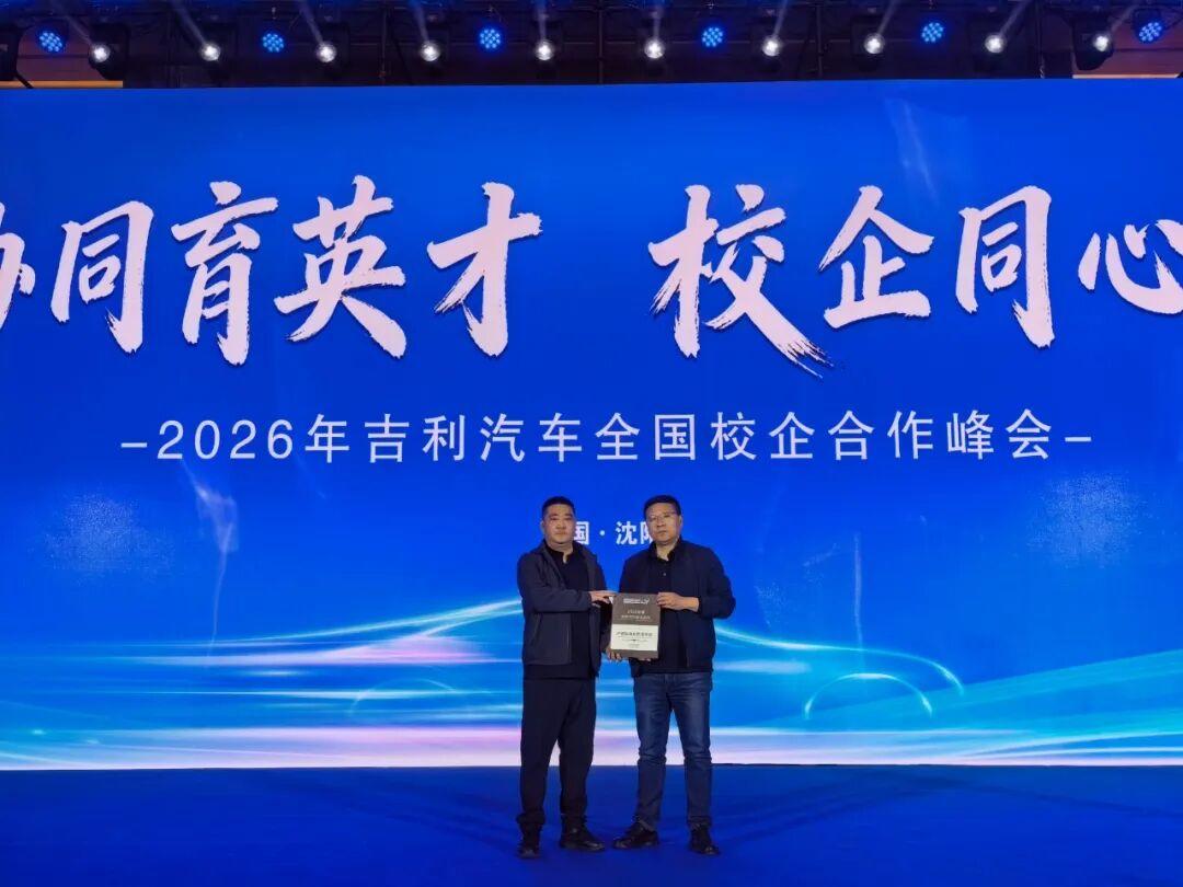 济南市技师学院荣获吉利汽车全国校企合作“产教融合创新生态奖”