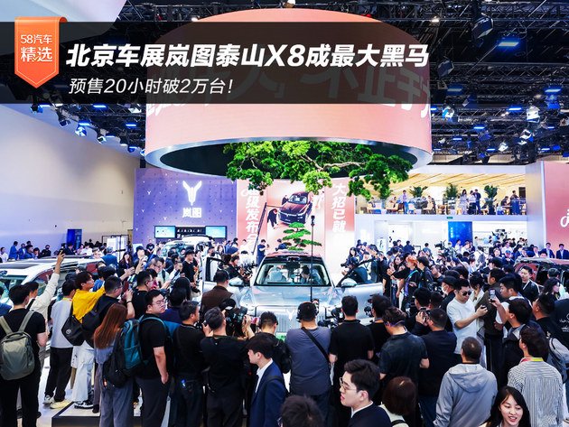 预售20小时破2万台！北京车展岚图泰山X8成最大黑马