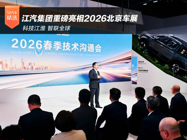 科技江淮 智联全球 江汽集团重磅亮相2026北京车展