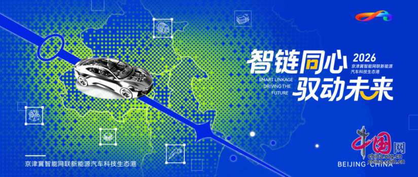 智链同心,驭动未来——“京津冀智能网联新能源汽车主题对接活动暨生态港招商推介会”将启幕
