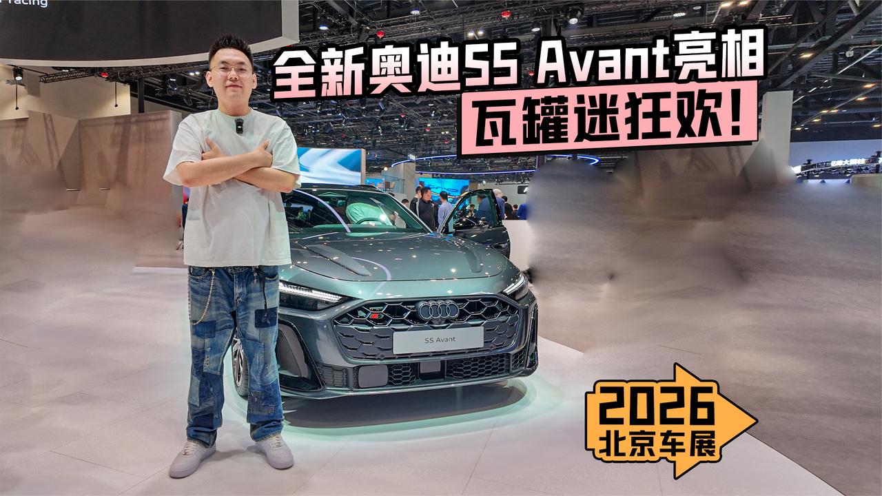 2026北京车展丨全新奥迪S5 Avant亮相 瓦罐迷狂欢！