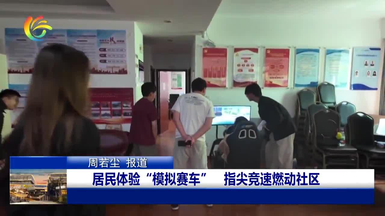 居民体验“模拟赛车”指尖竞速燃动社区