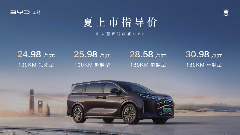 第五代DM技术中大型智能旗舰MPV比亚迪夏正式上市 售价24.98—30.98万元