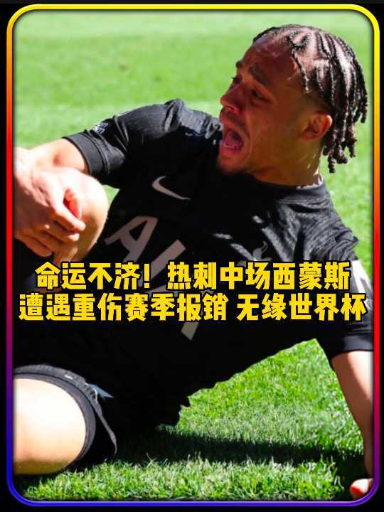 命运不济！热刺中场遭遇重伤赛季报销，无缘美加墨世界杯