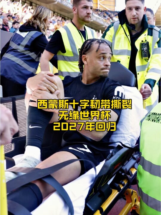 西蒙斯十字韧带撕裂无缘世界杯，2027年回归
