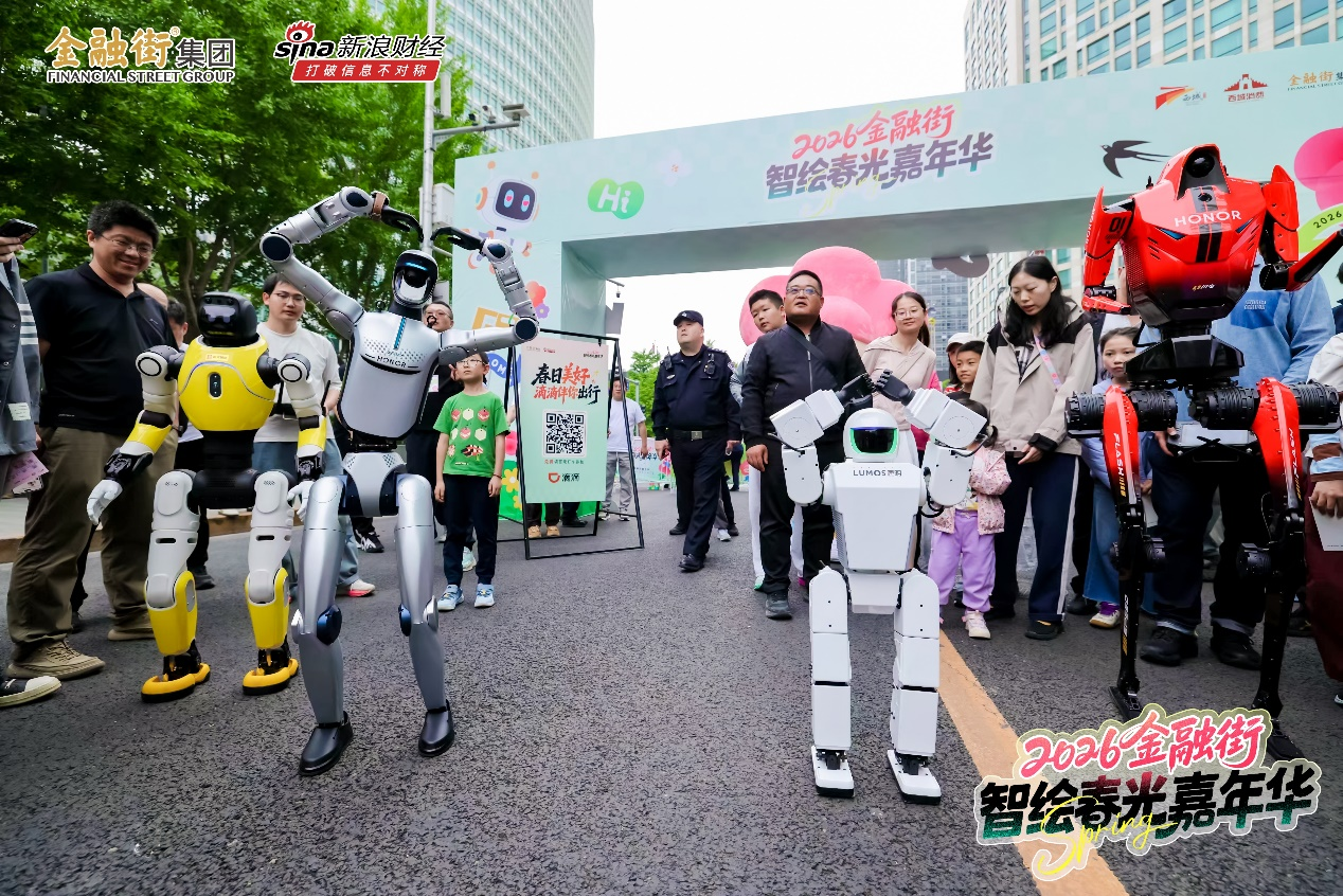 机器人“天团”炫技，2026金融街智绘春光嘉年华现场销售额达161万元