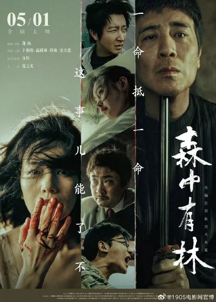 电影《森中有林》发布终极海报 五一上映_新闻