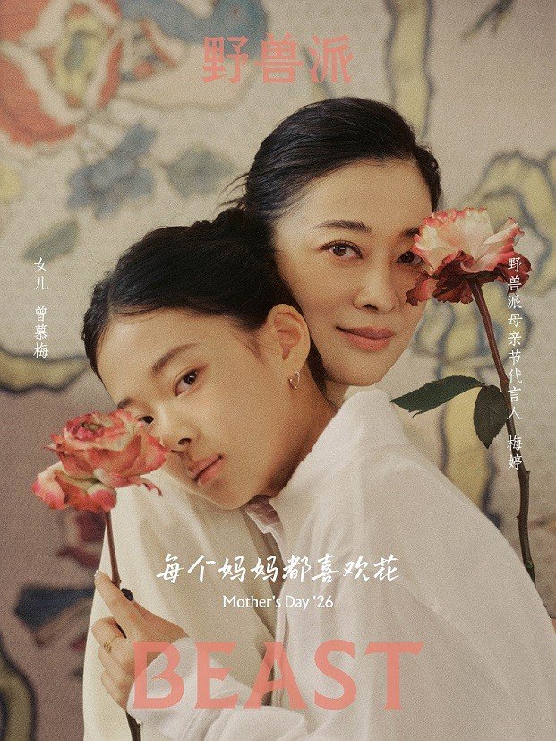 野兽派2026母亲节「苹果脸玫瑰」系列上市：梅婷携女儿出镜，温柔献礼