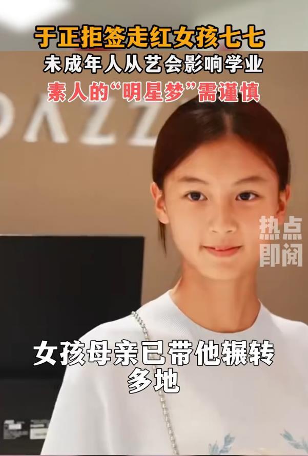 于正拒签走红女孩七七,素人变艺人需慎之又慎