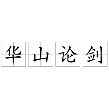 华山论剑[成语典故]