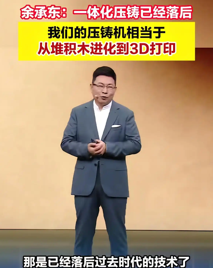 余承东炮轰其他车企的大压铸:你们用的都是时代落后的产品