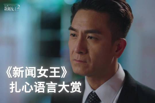 港剧新闻女王佘诗曼黄宗泽演绎婚恋观冲突