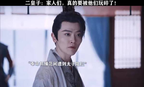 张若昀刘端端《庆余年》二皇子李承泽崩溃片段曝光