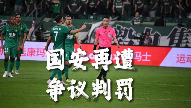 国安再遭争议判罚 将上诉进行到底