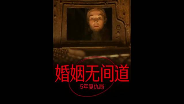 婚姻如戏，有人想杀青有人想无间道