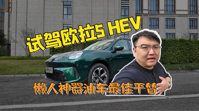 试驾欧拉5 HEV 懒人神器油车最佳平替