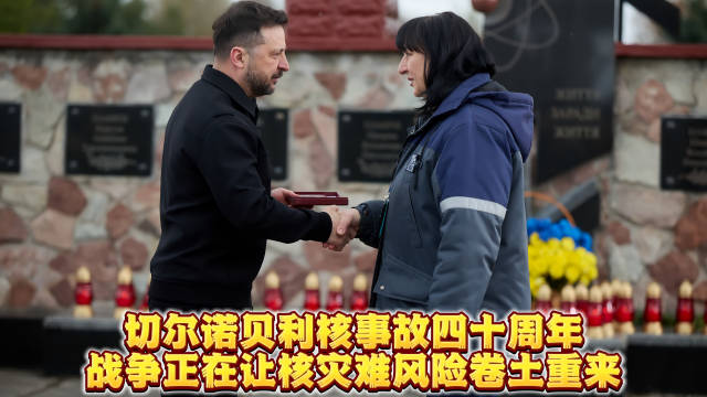 切尔诺贝利核事故四十周年，战争再酿核灾难风险