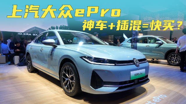 途观L、帕萨特的全新插混ePro版，你关心的点都在这了