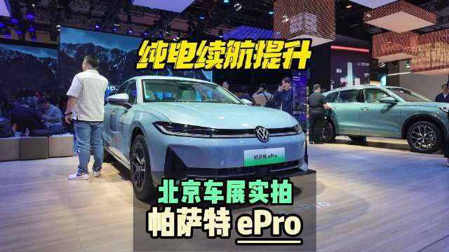 纯电续航提升 北京车展实拍帕萨特ePro