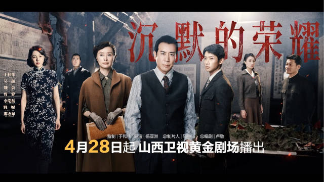 山西卫视4月28日开播《沉默的荣耀》，于和伟吴越等演绎信仰故事