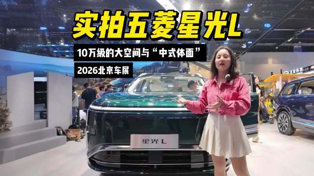实拍五菱星光L，10万级的大空间与“中式体面”