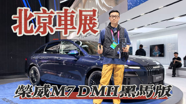 荣威M7 DMH黑马版车展体验，除了颜值这几个点才是关键